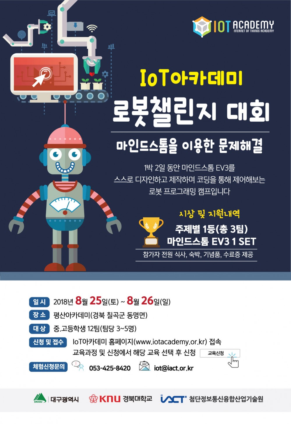 IoT아카데미 로봇챌린지 대회